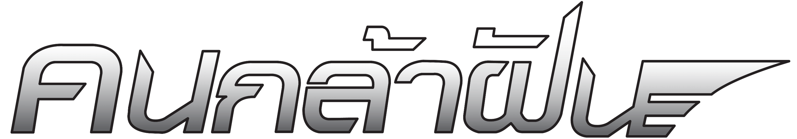 Thai PBS : Kon Kla Fun